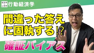 間違った答えに固執する⁉︎【行動経済学】確証バイアス