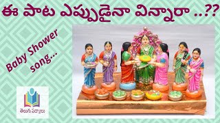 Seemantham song|Baby Shower Song Telugu|Sri Janaki Devi|సీమంతం పాట|Telugu Traditional song| Old Song