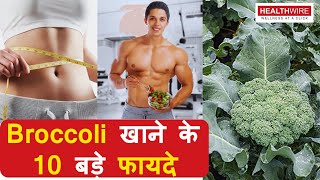 Broccoli khane ke fayde | Broccoli Health Benefits | ब्रोकली (Broccoli) खाने का सही तरीका |