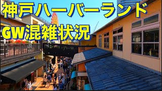 神戸の観光地モザイクのGW混雑状況調査！Congestion situation of Kobe Mosaic and Golden Week