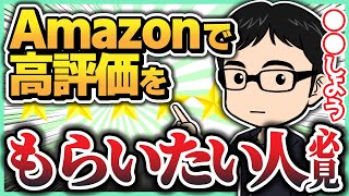 Amazonのストア評価を伸ばすには？