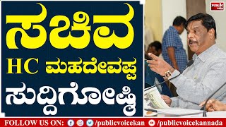 ಸರಳ ದಸರಾ ಆಚರಣೆ ಹಿನ್ನೆಲೆ ಸಚಿವ HC ಮಹದೇವಪ್ಪ ಸುದ್ದಿಗೋಷ್ಠಿ Live | Public Voice Kannada