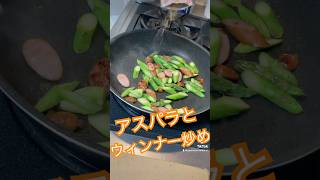 簡単おつまみ　アスパラウインナー炒め　#japan #whatieatinaday #cuisine #cooking