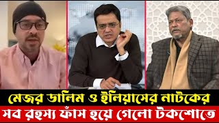 বেরিয়ে মেজর ডালিমের আসল রহস্য । ইলিয়াস হোসেন । মেজর ডালিম । খালেদ মুহিউদ্দীন