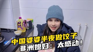 中國婆婆半夜起來做餃子，非洲媳婦太感動：成為中國媳婦真好！