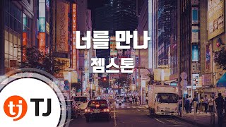 [TJ노래방] 너를만나 - 젬스톤 / TJ Karaoke