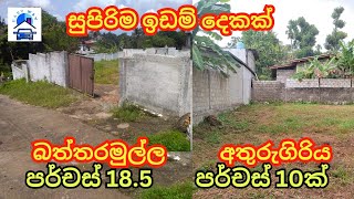 කොළඹට නුදුරින් ඉඩම් සෙවූ ඔයාට සුපිරිම ඉඩම් දෙකක් |best lands for those looking for land near Colombo