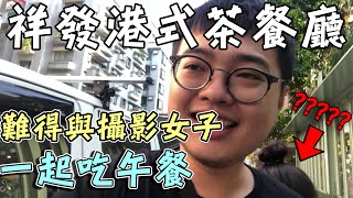 【杰生】難得陪女友一起吃個午餐，祥發港式茶餐廳！(情侶耍廢日常vlog?)