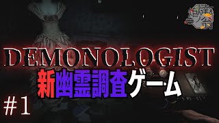 #1【Demonologist】 新作幽霊調査ゲーム！今度は除霊もできるぞっ！【幽霊調査】