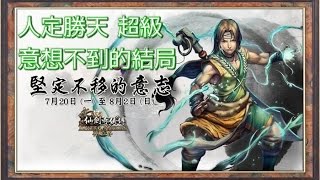 《神魔之塔》堅定不移的意志 人定勝天 超級 完全意想不到的結局