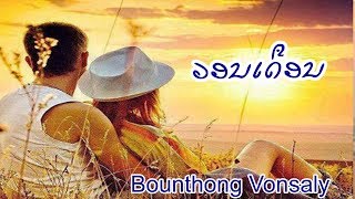 ວອນເດືອນ ອັດໃໝ່ / Bounthong Vongsaly / Ajarn D. Trisinh / Lao Song /