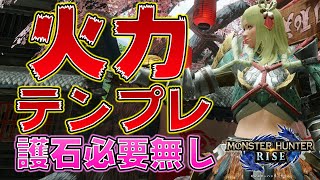 護石無しでOK!! 大剣用最強火力テンプレ装備の紹介!!【モンスターハンターライズ】