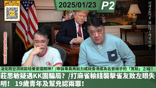 啤梨頻道 20250123 P2 活化防空洞就能培養愛國精神？/申訴專員再加力成就香港成為名實相乎的「篤魁」之城 ！/ 莊思敏疑遇KK園騙局？/打麻雀輸錢襲擊雀友致左眼失明！ 19歲青年及幫兇認兩罪！