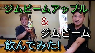 【ウィスキー研究所】ジムビームとジムビームアップル飲んでみた🥃ハイボールめっちゃオススメです😙