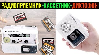 РАДИОПРИЕМНИК + КАССЕТНЫЙ ПЛЕЕР + ДИКТОФОН - RETEKESS TR606