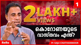 കൊറോണയുടെ വാസ്തവം എന്ത്? | Saju Chathannoor Latest | New Malayalam Christian Messages 2021 | ReRo