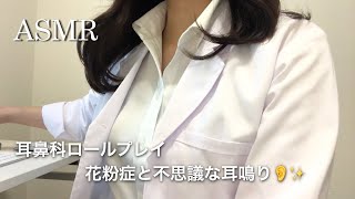 【ASMR】耳鼻科ロールプレイ.再編ver／花粉症と不思議な耳鳴り…👂🌠※耳かき音あり