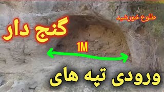 ورودی تپه های گنج دار / همراه با اتاقک هدایا و تدفین!!!