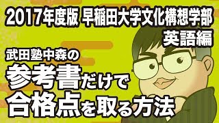 参考書だけで早稲田大学文化構想学部ー英語で合格点を取る方法