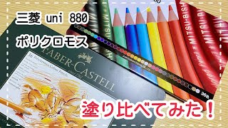 uni880とポリクロモスを塗り比べてみた