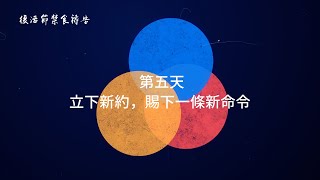 第五天｜立下新約，賜下一條新命令｜2021復活節禁食禱告