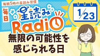 占星術師が【1/23の星読み】を解説！毎日星読みラジオ【第473回目】星のささやき「無限の可能性を感じられる日」今日のホロスコープ・開運アクションもお届け♪毎朝５時更新！