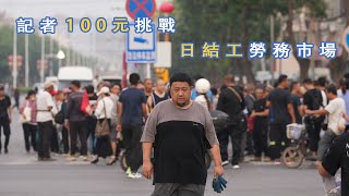 馬駒橋生存記｜這裡是你沒見過的北京，“流浪大神”與“低端人才”收容所——在通州馬駒橋可以等到什麼？｜冷暖人生｜零工市場｜失業