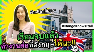 [เจาะลึกวีซ่า post-study work visa] เรียนต่ออังกฤษจบแล้วทำงานที่อังกฤษได้นะ | Mango knows it all