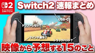 【最新情報まとめ】Nintendo Switch 2の映像から予想する15のこと【ニンテンドースイッチ2】