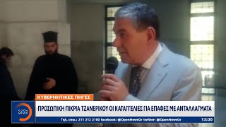 Κυβερνητικές πηγές: Προσωπική  πικρία Τζανερίκου οι καταγγελίες για επαφές με ανταλλάγματα | OPEN TV