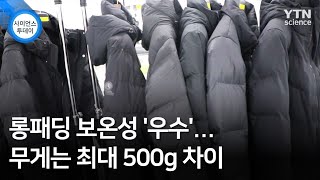 롱패딩 보온성 '우수'...무게는 최대 500g 차이 / YTN 사이언스