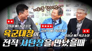 육군대장★★★★이 전직 사단장★★을 만났을때?