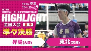 【昇陽vs東北】2024年 春高バレー 男子準々決勝 ハイライト