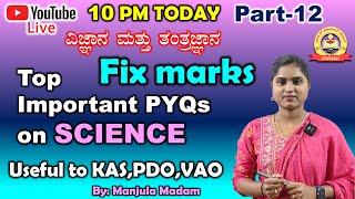 FIX MARKS |Top  Basic Important PYQs on SCIENCE |ವಿಜ್ಞಾನ ಮತ್ತು ತಂತ್ರಜ್ಞಾನ|Useful to KAS, PDO , VAO