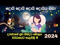 Nalavili Gee Sinhala 2024 | දරුවාගේ සුව නින්දට මොලය වර්ධනයට නැළවිලි ගී - Doi doi doiya Baba