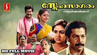 Snehasagaram Malayalam Family Drama Full Movie | Murali , Sunitha , Urvasi  , Manoj K. Jayan