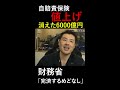 【自賠責保険値上げ】消えた6000億円問題