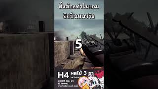 10 สิ่งที่เกมเมอร์ทุกคนต้องเจอเมื่อมาเล่นเกมยิงแบบสมจริง