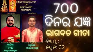 (Gita in Odia By Kailash) 700 ଦିନର ଯଜ୍ଞ - ଭାଗବତ ଗୀତା ବିଷୟ : 1, ଶ୍ଳୋକ: 32