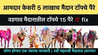 आमदार केसरी 5 लाखाच मैदान वडगाव कराड टॉपचे पैरे | Aamdar kesari karad  #बकासुर #bakasur #mathur #cow