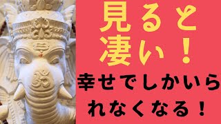 見ると凄い！幸せでしかいられなくなる！