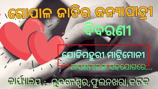 ପ୍ରସ୍ତାବ -୭୭,ଗୋପାଳ ଘର ଚାକିରୀଆ ଝିଅ #jodimahurimatrimony #gyanapurna #matrimony