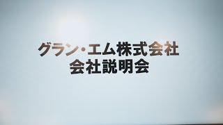 【説明会動画】グラン・エム株式会社