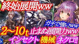 【シャドウバース】終始展開が止まらないインセクト機械ネクロが強過ぎたｗｗｗ【shadowverse】