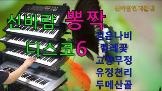 #신바람 뽕짝 디스코6#신바람 전자올겐 경음악#