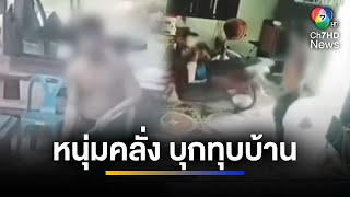 ผวา หนุ่มคลั่งยาเสพติด บุกทุบพังข้าวของเครื่องใช้บ้านของญาติ | จ้อข่าวเช้า