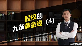 倪云华：股权的九条黄金线（4）