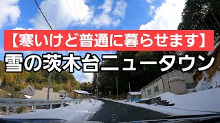 【茨木台ニュータウン紹介】雪には困るけどインフラも整っててリモートワークに最適なここへ引っ越してきませんか？