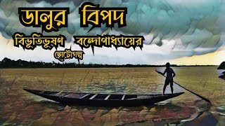 ডালুর বিপদ// #বিভূতিভূষণবন্দোপাধ্যায়// Dalur Bipod// #BengaliClassic// Golpo Monthon