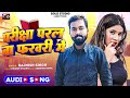 video परीक्षा परल बा फरवरी में rajnish singh pariksha paral ba february me new bhojpuri song